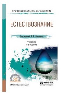 Концепции современного естествознания 5-е изд., пер. и доп. Учебник для СПО