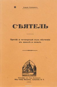 Сеятель. Третий и четвертый год обучения в школе и семье