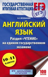 ЕГЭ. Английский язык. Раздел «Чтение» на едином государственном экзамене. 10-11 классы