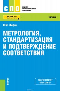 Метрология, стандартизация и подтверждение соответствия