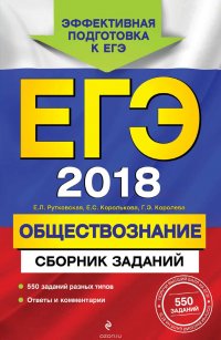 ЕГЭ-2018. Обществознание. Сборник заданий