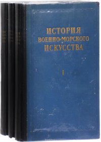 История военно-морского искусства. Учебное пособие (комплект из 3 книг)