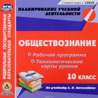 Обществознание. 10 класс. Рабочая программа. Технологические карты уроков. К учебнику Л. Н. Боголюбова. Электронная версия