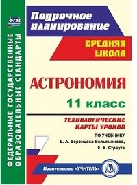 Астрономия. 11 класс. Технологические карты уроков по учебнику Б. А. Воронцова-Вельяминова, Е. К. Страута