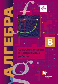 Алгебра. Углубленное изучение. 8 класс. Самостоятельные и контрольные работы