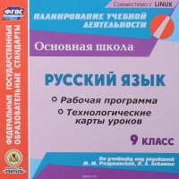 Русский язык. 9 класс. Рабочая программа. Технологические карты уроков. К учебнику под редакцией М. М. Разумовской, П. А. Леканта. Электронная версия