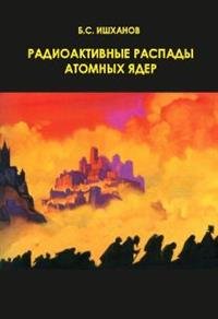 Радиоактивные распады атомных ядер. Учебное пособие