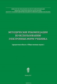 Методические рекомендации по использованию электронных форм учебника