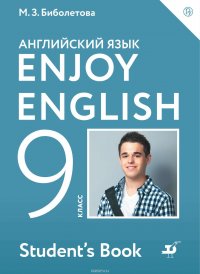 Английский язык. Enjoy English. 9 класс