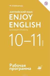 Английский язык. Enjoy English. Базовый уровень. 10—11 классы. Рабочая программа