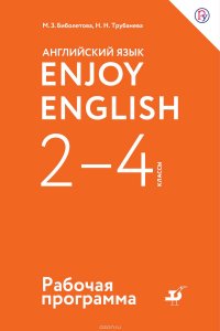 Английский язык. Enjoy English. 2-4 классы. Рабочая программа