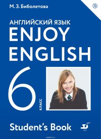 Биболетова Мерем Забатовна, Трубанева Наталия Николаевна, Денисенко Ольга Анатольевна - «Английский язык. Enjoy English. 6 класс»