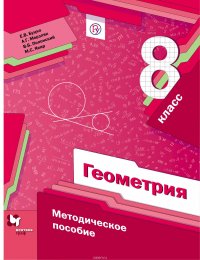 Геометрия. 8 класс. Методическое пособие