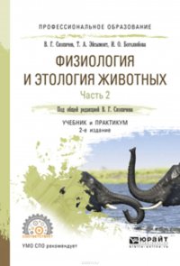 Физиология и этология животных в 3 ч. Часть 2. Кровообращение, дыхание, выделительные процессы, размножение, лактация, обмен веществ 2-е изд., испр. и доп. Учебник и практикум для СПО