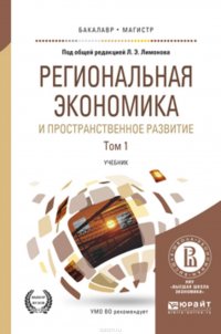 Региональная экономика и пространственное развитие в 2 т. Том 1 2-е изд., пер. и доп. Учебник для бакалавриата и магистратуры