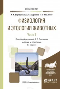 Физиология и этология животных в 3 ч. Часть 3. Эндокринная и центральная нервная системы, высшая нервная деятельность, анализаторы, этология 2-е изд., испр. и доп. Учебник и практикум для вуз