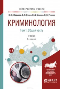 Криминология в 2 т. Том 1. Общая часть 2-е изд. Учебник для академического бакалавриата