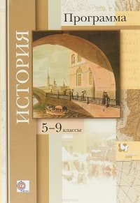 История. 5-9 классы. Программа для общеобразовательных организаций (+ CD)