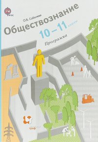 Обществознание. 10-11 класс. Программа (+ CD)