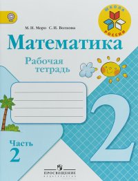 Математика. 2 класс. Рабочая тетрадь. В 2 частях. Часть 2