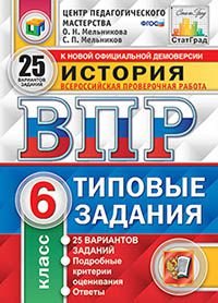 История. 6 класс. Всероссийская проверочная работа. Типовые задания. 25 вариантов заданий. Подробные критерии оценивания