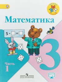 Математика. 3 класс. Учебник. В 2 частях. Часть 1