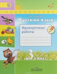 Русский язык. 3 класс. Проверочные работы