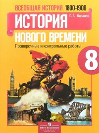 Всеобщая история. История Нового времени. 1800-1900. 8 класс. Проверочные и контрольные работы