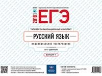 Русский язык. ЕГЭ-2018. Вариант 1