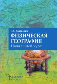 Физическая география. 5-6 классы. Начальный курс. Пособие для учителя