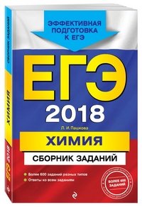 ЕГЭ-2018. Химия. Сборник заданий