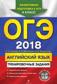 ОГЭ-2018. Английский язык. Тренировочные задания