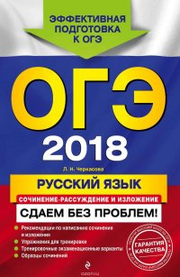 ОГЭ-2018. Русский язык. Сочинение-рассуждение и изложение. Сдаем без проблем