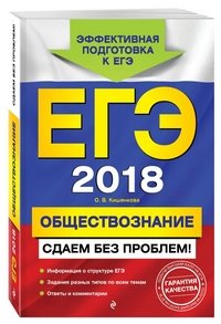 ЕГЭ-2018. Обществознание. Сдаем без проблем!