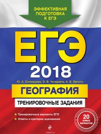 ЕГЭ-2018. География. Тренировочные задания