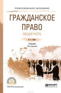 Гражданское право. Общая часть 18-е изд., пер. и доп. Учебник для СПО