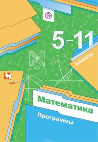 Математика. 5-11 классы. Программа