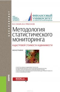 Методология статистического мониторинга кадастровой стоимости недвижимости