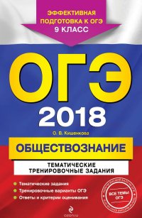 ОГЭ-2018. Обществознание. Тематические тренировочные задания. 9 класс