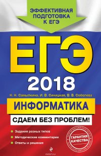 ЕГЭ-2018. Информатика. Сдаем без проблем!