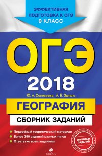 ОГЭ-2018. География. Сборник заданий. 9 класс