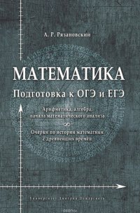 Математика. Подготовка к ОГЭ и ЕГЭ. Арифметика, алгебра, начала математического анализа. Очерки по истории математики