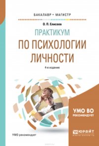 Практикум по психологии личности 4-е изд., пер. и доп. Учебное пособие для бакалавриата и магистратуры