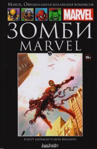 Marvel. Официальная коллекция комиксов. Выпуск 22. Зомби MARVEL