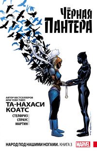 Черная Пантера: Народ под нашими ногами. Книга 3