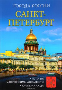 Санкт-Петербург