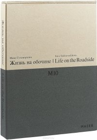 М10. Жизнь на обочине/M10. Life on  the Roadside. Альбом