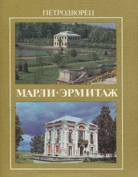 Петродворец. Марли. Эрмитаж