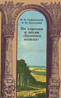 По городам и весям «Золотого кольца»