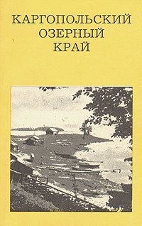 Каргопольский озерный край